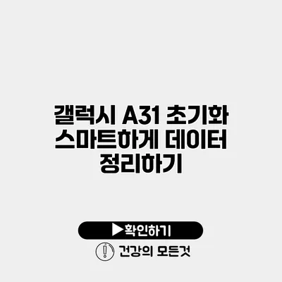 갤럭시 A31 초기화 스마트하게 데이터 정리하기