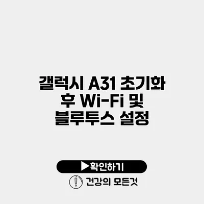 갤럭시 A31 초기화 후 Wi-Fi 및 블루투스 설정