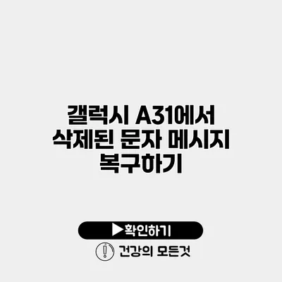 갤럭시 A31에서 삭제된 문자 메시지 복구하기