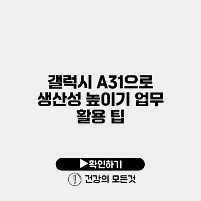 갤럭시 A31으로 생산성 높이기 업무 활용 팁