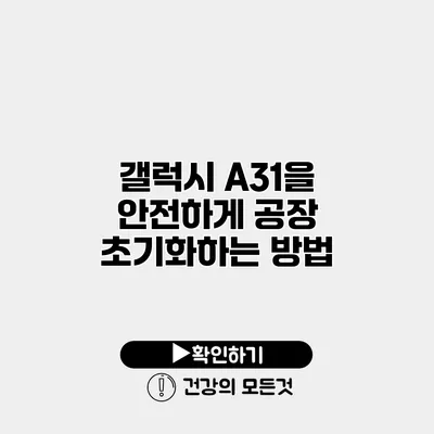 갤럭시 A31을 안전하게 공장 초기화하는 방법