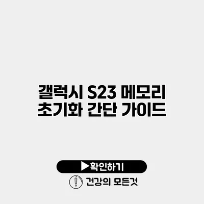 갤럭시 S23 메모리 초기화 간단 가이드