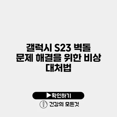 갤럭시 S23 벽돌 문제 해결을 위한 비상 대처법