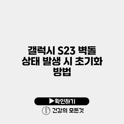 갤럭시 S23 벽돌 상태 발생 시 초기화 방법