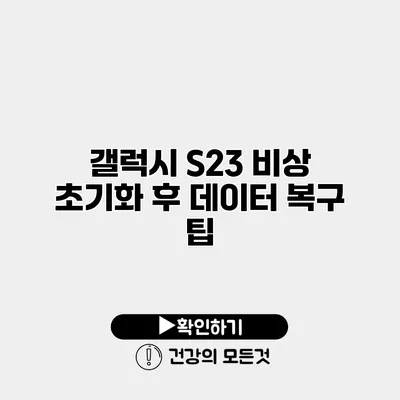 갤럭시 S23 비상 초기화 후 데이터 복구 팁