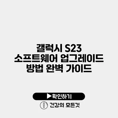 갤럭시 S23 소프트웨어 업그레이드 방법 완벽 가이드