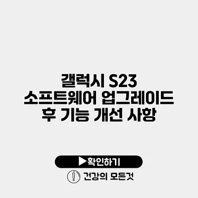 갤럭시 S23 소프트웨어 업그레이드 후 기능 개선 사항