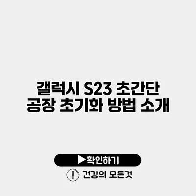 갤럭시 S23 초간단 공장 초기화 방법 소개