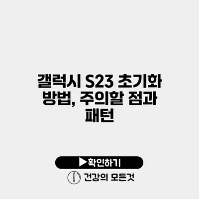 갤럭시 S23 초기화 방법, 주의할 점과 패턴