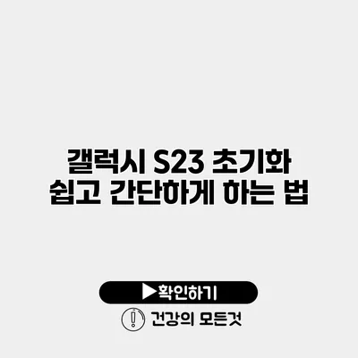 갤럭시 S23 초기화 쉽고 간단하게 하는 법