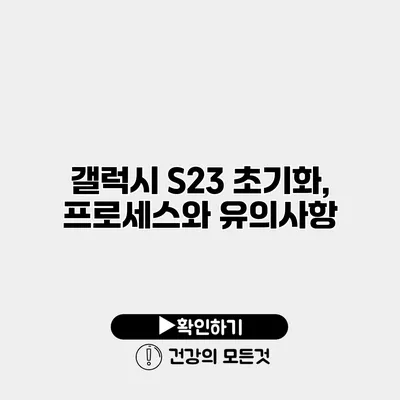 갤럭시 S23 초기화, 프로세스와 유의사항
