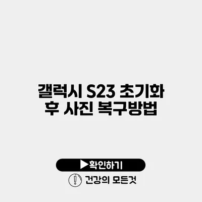 갤럭시 S23 초기화 후 사진 복구방법