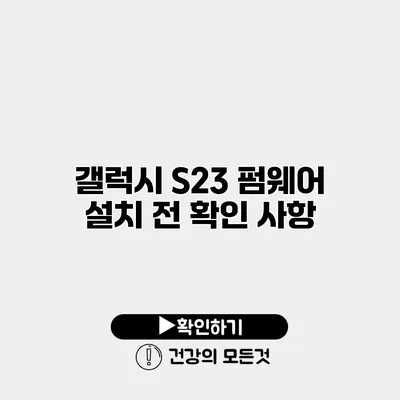 갤럭시 S23 펌웨어 설치 전 확인 사항
