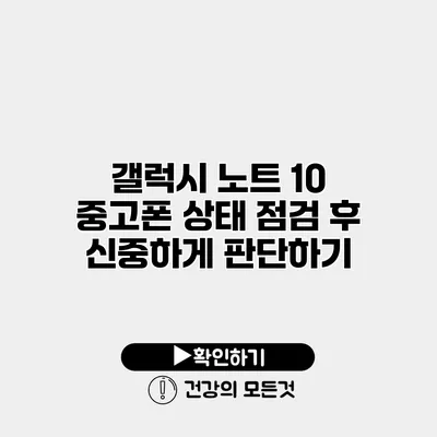 갤럭시 노트 10 중고폰 상태 점검 후 신중하게 판단하기