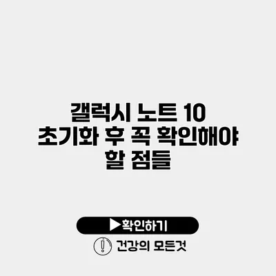 갤럭시 노트 10 초기화 후 꼭 확인해야 할 점들