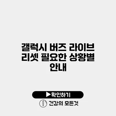 갤럭시 버즈 라이브 리셋 필요한 상황별 안내