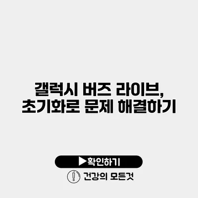 갤럭시 버즈 라이브, 초기화로 문제 해결하기
