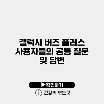 갤럭시 버즈 플러스 사용자들의 공통 질문 및 답변