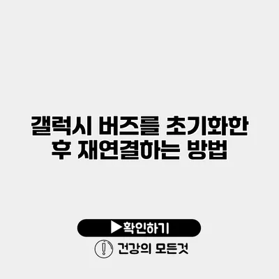 갤럭시 버즈를 초기화한 후 재연결하는 방법