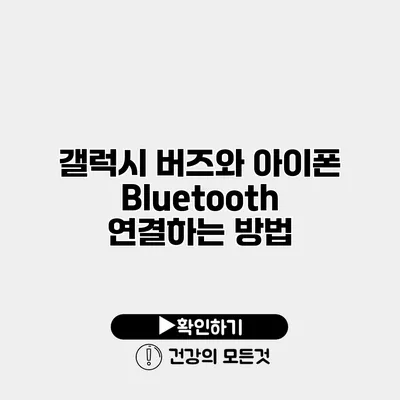 갤럭시 버즈와 아이폰 Bluetooth 연결하는 방법