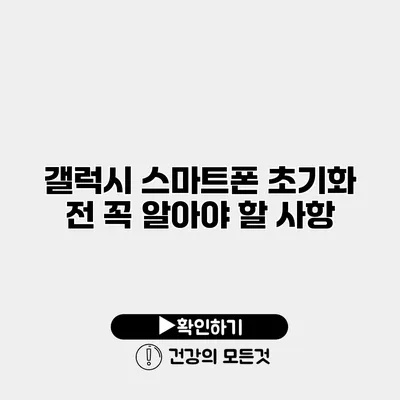 갤럭시 스마트폰 초기화 전 꼭 알아야 할 사항