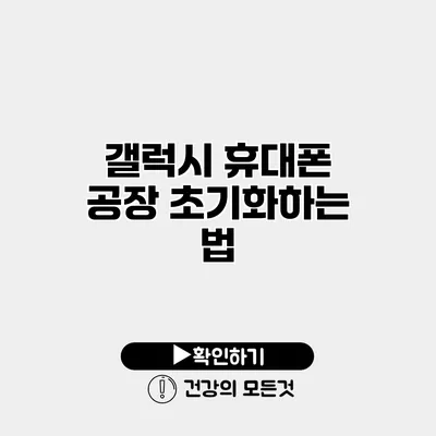 갤럭시 휴대폰 공장 초기화하는 법