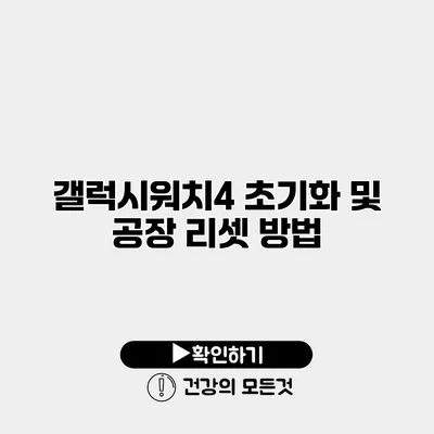 갤럭시워치4 초기화 및 공장 리셋 방법