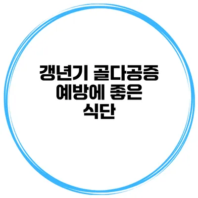 갱년기 골다공증 예방에 좋은 식단