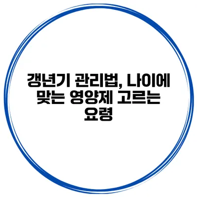 갱년기 관리법, 나이에 맞는 영양제 고르는 요령