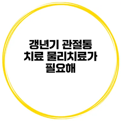 갱년기 관절통 치료 물리치료가 필요해