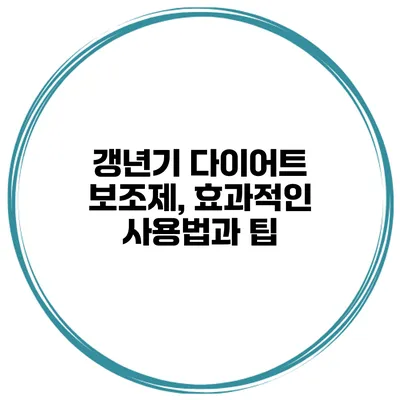 갱년기 다이어트 보조제, 효과적인 사용법과 팁