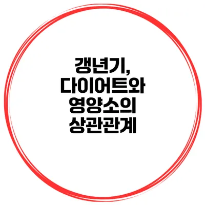 갱년기, 다이어트와 영양소의 상관관계