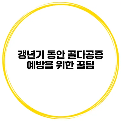 갱년기 동안 골다공증 예방을 위한 꿀팁
