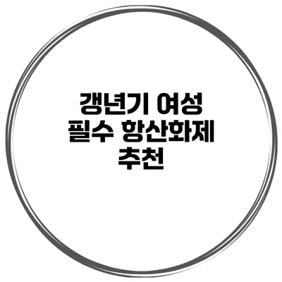 갱년기 여성 필수 항산화제 추천