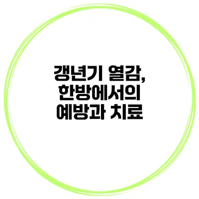 갱년기 열감, 한방에서의 예방과 치료