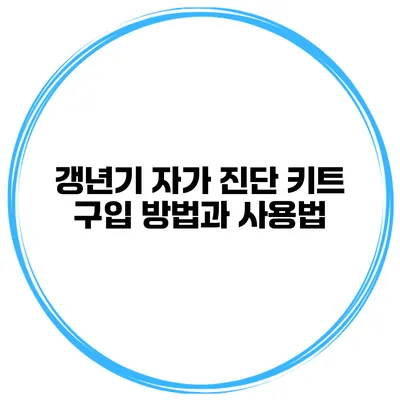 갱년기 자가 진단 키트 구입 방법과 사용법