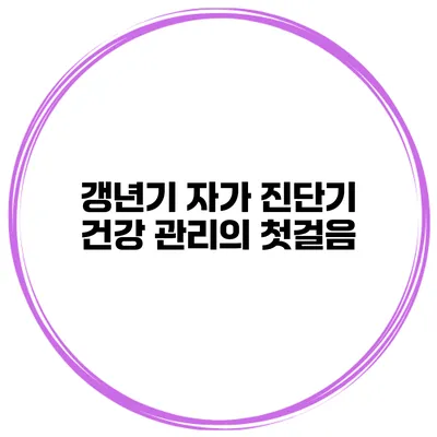 갱년기 자가 진단기 건강 관리의 첫걸음