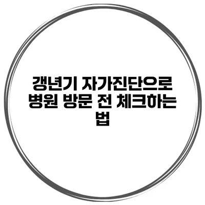 갱년기 자가진단으로 병원 방문 전 체크하는 법