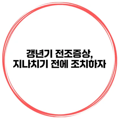 갱년기 전조증상, 지나치기 전에 조치하자