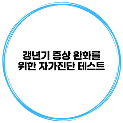 갱년기 증상 완화를 위한 자가진단 테스트