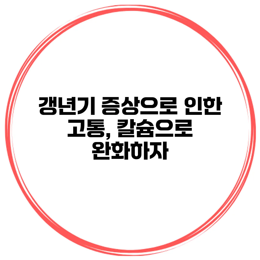 갱년기 증상으로 인한 고통, 칼슘으로 완화하자