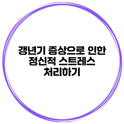 갱년기 증상으로 인한 정신적 스트레스 처리하기