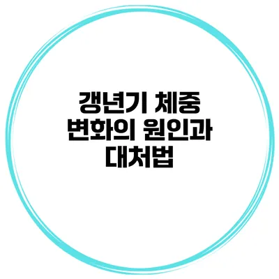 갱년기 체중 변화의 원인과 대처법
