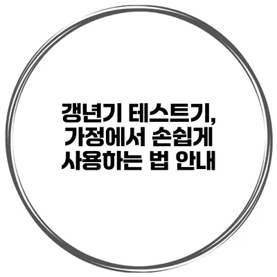 갱년기 테스트기, 가정에서 손쉽게 사용하는 법 안내
