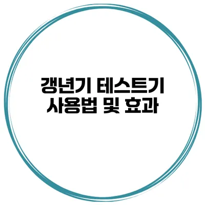 갱년기 테스트기 사용법 및 효과