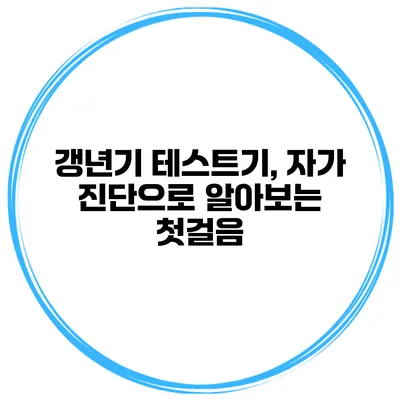 갱년기 테스트기, 자가 진단으로 알아보는 첫걸음