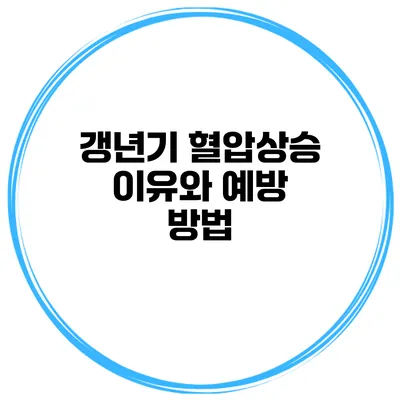 갱년기 혈압상승 이유와 예방 방법