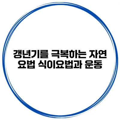 갱년기를 극복하는 자연 요법 식이요법과 운동