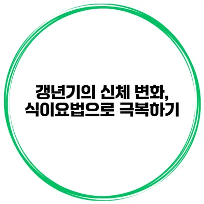 갱년기의 신체 변화, 식이요법으로 극복하기