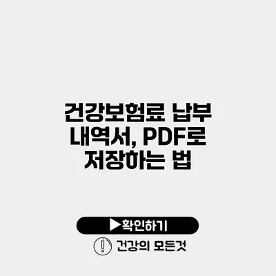 건강보험료 납부 내역서, PDF로 저장하는 법